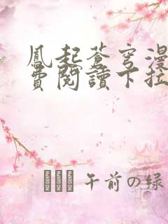 凤起苍穹漫画免费阅读下拉式六漫画