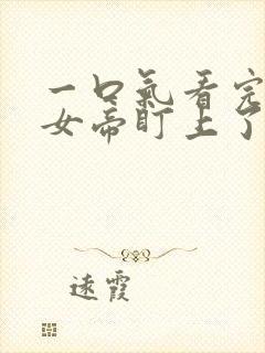 一口气看完开局女帝盯上了我的彩礼