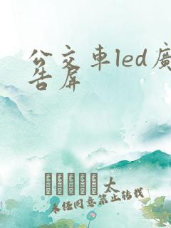 公交车led广告屏