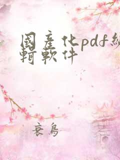 国产化pdf编辑软件