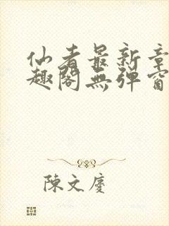 仙者最新章节笔趣阁无弹窗