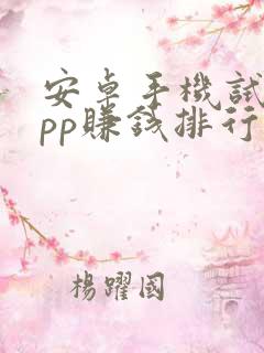 安卓手机试玩app赚钱排行榜