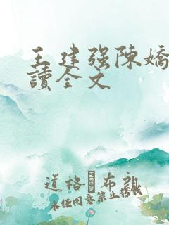 王建强陈娇娇阅读全文