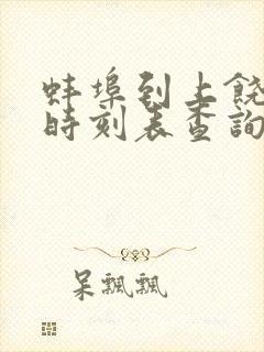 蚌埠到上饶高铁时刻表查询