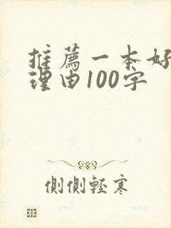推荐一本好书的理由100字