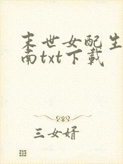 末世女配生存指南txt下载