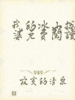 我的冰山总裁老婆免费阅读全