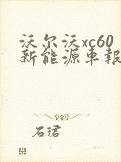 沃尔沃xc60新能源车报价