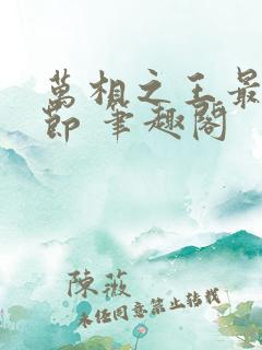 万相之王最新章节 笔趣阁