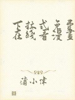 下拉式免费漫画在线看漫画