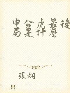 申公虎最后的结局是什么