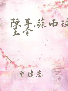 陈平,苏雨琪龙王令