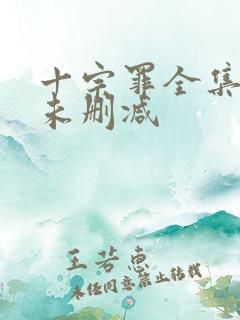 十宗罪全集小说未删减