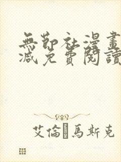 无节社漫画无删减免费阅读