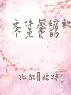 文件压缩软件哪个免费的