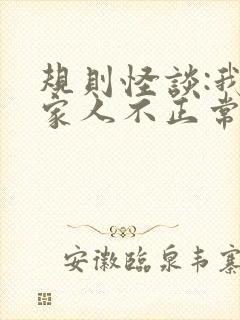 规则怪谈:我的家人不正常大结局