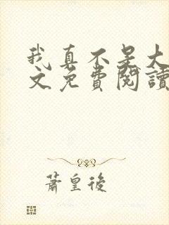 我真不是大佬全文免费阅读