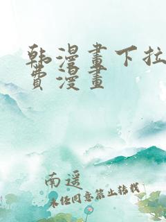 韩漫画下拉式免费漫画