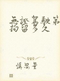 无证驾驶第一次拘留多久