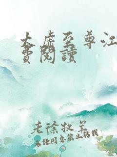 太虚至尊江凡免费阅读