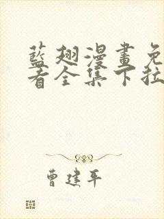 蓝翅漫画免费观看全集下拉式