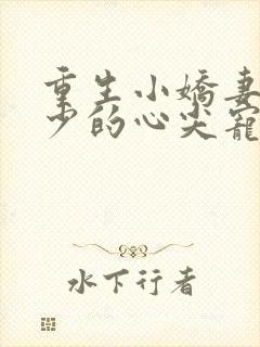 重生小娇妻:夜少的心尖宠