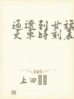 通辽到甘旗卡的火车时刻表