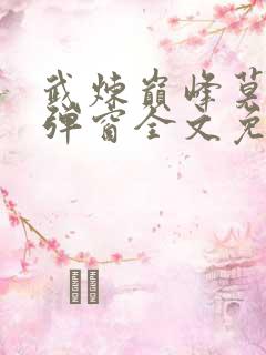 武炼巅峰莫默无弹窗全文免费阅读