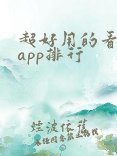 超好用的看小说app排行