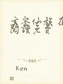 玄鉴仙族 在线阅读免费