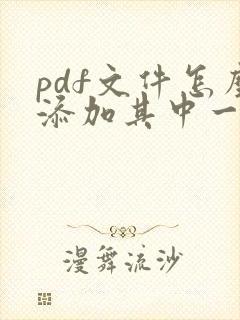 pdf文件怎么添加其中一页