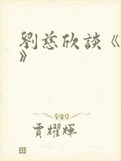 刘慈欣谈《三体》