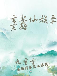 玄鉴仙族季越人完结