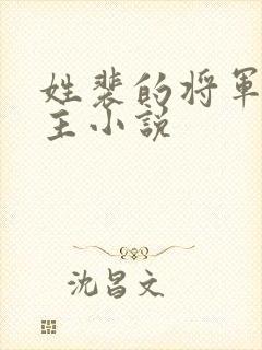 姓裴的将军双男主小说
