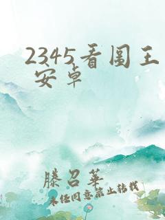2345看图王 安卓