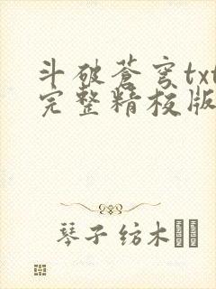 斗破苍穹txt完整精校版