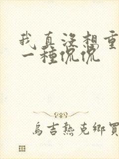 我真没想重生啊一种侃侃