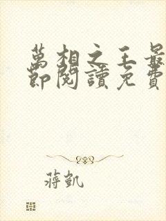 万相之王最新章节阅读免费