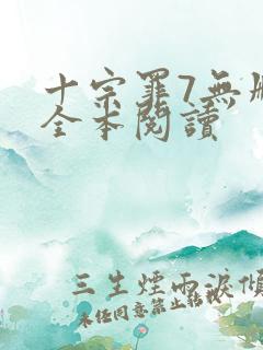 十宗罪7无删减全本阅读