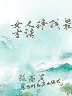 女人挣钱最快的方法