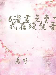 6漫画免费下拉式在线观看