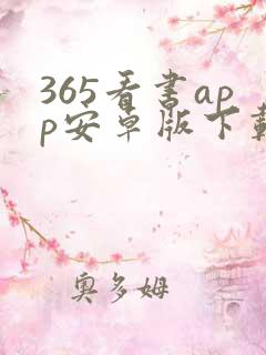 365看书app安卓版下载