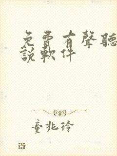 免费有声听书小说软件