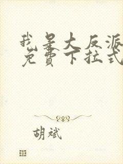 我是大反派漫画免费下拉式六漫画