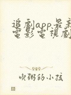 追剧app最新电影电视剧不付费