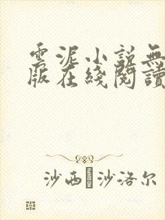 云泥小说无删减版在线阅读