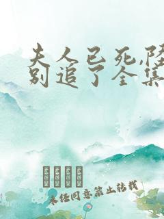 夫人已死,陆总别追了全集短剧