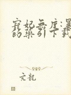 宠妃无度:暴君的药引下载txt下