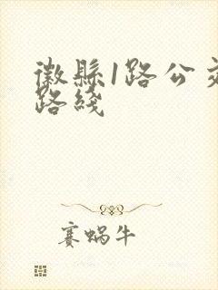 徽县1路公交车路线