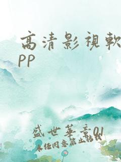 高清影视软件app
